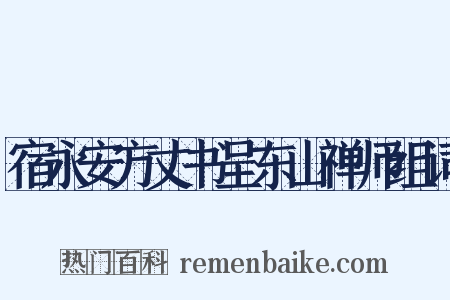 宿永安方丈书呈东山禅师组词是什么意思的图片